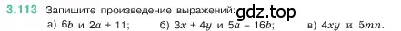 Условие номер 3.113 (страница 91) гдз по математике 5 класс Виленкин, Жохов, учебник 1 часть