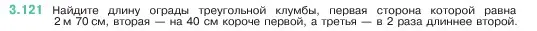 Условие номер 3.121 (страница 91) гдз по математике 5 класс Виленкин, Жохов, учебник 1 часть