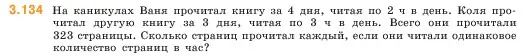 Условие номер 3.134 (страница 92) гдз по математике 5 класс Виленкин, Жохов, учебник 1 часть