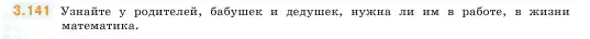 Условие номер 3.141 (страница 92) гдз по математике 5 класс Виленкин, Жохов, учебник 1 часть