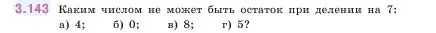 Условие номер 3.143 (страница 94) гдз по математике 5 класс Виленкин, Жохов, учебник 1 часть