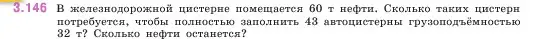 Условие номер 3.146 (страница 94) гдз по математике 5 класс Виленкин, Жохов, учебник 1 часть