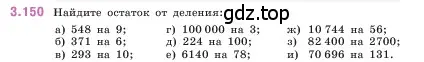 Условие номер 3.150 (страница 95) гдз по математике 5 класс Виленкин, Жохов, учебник 1 часть