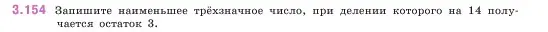 Условие номер 3.154 (страница 95) гдз по математике 5 класс Виленкин, Жохов, учебник 1 часть