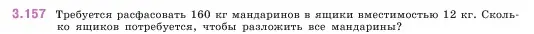 Условие номер 3.157 (страница 95) гдз по математике 5 класс Виленкин, Жохов, учебник 1 часть