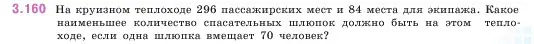 Условие номер 3.160 (страница 95) гдз по математике 5 класс Виленкин, Жохов, учебник 1 часть