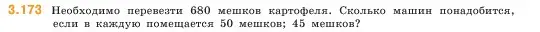 Условие номер 3.173 (страница 97) гдз по математике 5 класс Виленкин, Жохов, учебник 1 часть