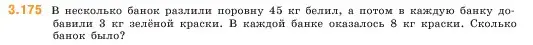 Условие номер 3.175 (страница 97) гдз по математике 5 класс Виленкин, Жохов, учебник 1 часть