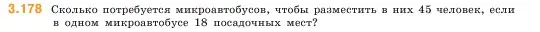 Условие номер 3.178 (страница 97) гдз по математике 5 класс Виленкин, Жохов, учебник 1 часть