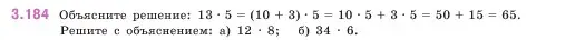 Условие номер 3.184 (страница 100) гдз по математике 5 класс Виленкин, Жохов, учебник 1 часть