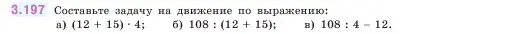 Условие номер 3.197 (страница 101) гдз по математике 5 класс Виленкин, Жохов, учебник 1 часть