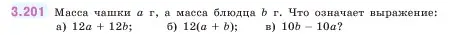 Условие номер 3.201 (страница 101) гдз по математике 5 класс Виленкин, Жохов, учебник 1 часть