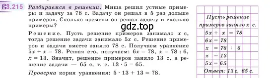 Условие номер 3.215 (страница 102) гдз по математике 5 класс Виленкин, Жохов, учебник 1 часть