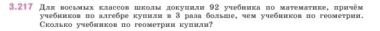 Условие номер 3.217 (страница 102) гдз по математике 5 класс Виленкин, Жохов, учебник 1 часть