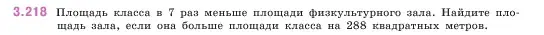 Условие номер 3.218 (страница 102) гдз по математике 5 класс Виленкин, Жохов, учебник 1 часть