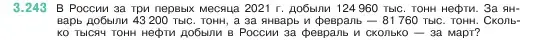 Условие номер 3.243 (страница 104) гдз по математике 5 класс Виленкин, Жохов, учебник 1 часть