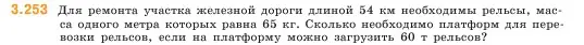 Условие номер 3.253 (страница 105) гдз по математике 5 класс Виленкин, Жохов, учебник 1 часть