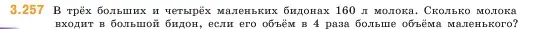 Условие номер 3.257 (страница 105) гдз по математике 5 класс Виленкин, Жохов, учебник 1 часть