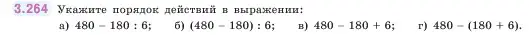 Условие номер 3.264 (страница 109) гдз по математике 5 класс Виленкин, Жохов, учебник 1 часть