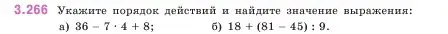 Условие номер 3.266 (страница 109) гдз по математике 5 класс Виленкин, Жохов, учебник 1 часть