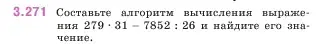 Условие номер 3.271 (страница 110) гдз по математике 5 класс Виленкин, Жохов, учебник 1 часть