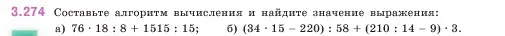 Условие номер 3.274 (страница 110) гдз по математике 5 класс Виленкин, Жохов, учебник 1 часть