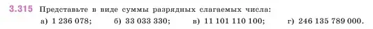 Условие номер 3.315 (страница 115) гдз по математике 5 класс Виленкин, Жохов, учебник 1 часть