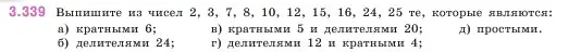 Условие номер 3.339 (страница 119) гдз по математике 5 класс Виленкин, Жохов, учебник 1 часть