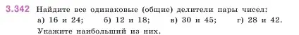 Условие номер 3.342 (страница 119) гдз по математике 5 класс Виленкин, Жохов, учебник 1 часть