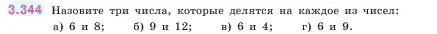 Условие номер 3.344 (страница 119) гдз по математике 5 класс Виленкин, Жохов, учебник 1 часть