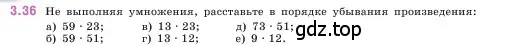 Условие номер 3.36 (страница 83) гдз по математике 5 класс Виленкин, Жохов, учебник 1 часть