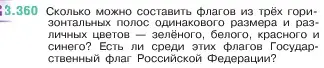 Условие номер 3.360 (страница 121) гдз по математике 5 класс Виленкин, Жохов, учебник 1 часть