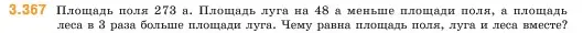 Условие номер 3.367 (страница 122) гдз по математике 5 класс Виленкин, Жохов, учебник 1 часть