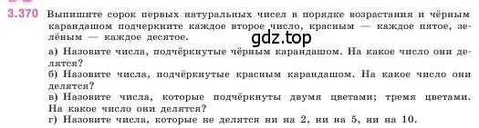 Условие номер 3.370 (страница 125) гдз по математике 5 класс Виленкин, Жохов, учебник 1 часть