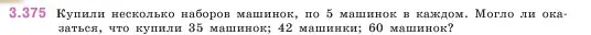 Условие номер 3.375 (страница 125) гдз по математике 5 класс Виленкин, Жохов, учебник 1 часть