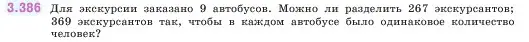 Условие номер 3.386 (страница 126) гдз по математике 5 класс Виленкин, Жохов, учебник 1 часть