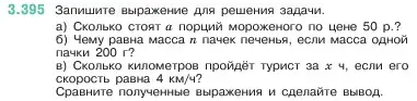 Условие номер 3.395 (страница 126) гдз по математике 5 класс Виленкин, Жохов, учебник 1 часть