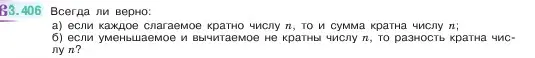 Условие номер 3.406 (страница 127) гдз по математике 5 класс Виленкин, Жохов, учебник 1 часть