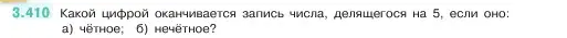 Условие номер 3.410 (страница 127) гдз по математике 5 класс Виленкин, Жохов, учебник 1 часть