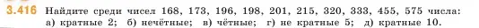 Условие номер 3.416 (страница 128) гдз по математике 5 класс Виленкин, Жохов, учебник 1 часть