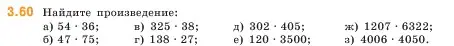 Условие номер 3.60 (страница 85) гдз по математике 5 класс Виленкин, Жохов, учебник 1 часть