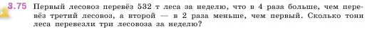 Условие номер 3.75 (страница 88) гдз по математике 5 класс Виленкин, Жохов, учебник 1 часть