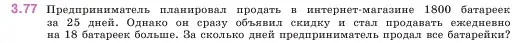 Условие номер 3.77 (страница 88) гдз по математике 5 класс Виленкин, Жохов, учебник 1 часть