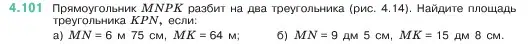 Условие номер 4.101 (страница 144) гдз по математике 5 класс Виленкин, Жохов, учебник 1 часть