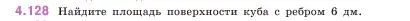 Условие номер 4.128 (страница 148) гдз по математике 5 класс Виленкин, Жохов, учебник 1 часть