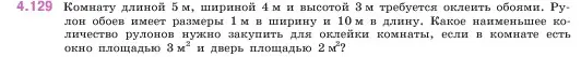 Условие номер 4.129 (страница 148) гдз по математике 5 класс Виленкин, Жохов, учебник 1 часть