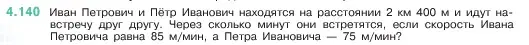 Условие номер 4.140 (страница 148) гдз по математике 5 класс Виленкин, Жохов, учебник 1 часть