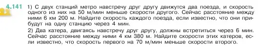 Условие номер 4.141 (страница 149) гдз по математике 5 класс Виленкин, Жохов, учебник 1 часть