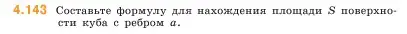 Условие номер 4.143 (страница 149) гдз по математике 5 класс Виленкин, Жохов, учебник 1 часть