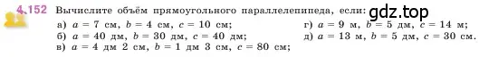 Условие номер 4.152 (страница 151) гдз по математике 5 класс Виленкин, Жохов, учебник 1 часть